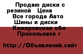 Продаю диски с резиной › Цена ­ 8 000 - Все города Авто » Шины и диски   . Кемеровская обл.,Прокопьевск г.